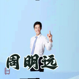 周明远